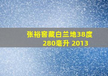 张裕窖藏白兰地38度280毫升 2013